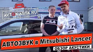 АВТОЗВУК в Mitsubishi Lancer Обзор Акустики