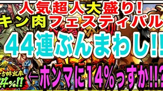 【マッスルショット】人気超人大盛りキン肉フェスガチャ44連！持ち玉全投資‼︎【キン肉マンマッスルショット】