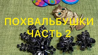 СЕКОНД - ХЕНД. ПОХВАЛЬБУШКИ. Часть 2. БЫЛА У ПАБЛО. Larisa Tabashnikova. 20/03/21