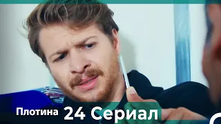 Плотина 24 Cерия (Русский дубляж)