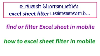How filter Excel sheet in mobile | find details in excel sheet | excel sheet filter in mobile tamil