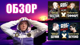 ЗЛОЙ РУССКИЙ - ОБЗОР НА БАТТЛ RBL UNIVERSE: SECTOR VS ГОФФАРТ (BAD BARS) | ШУММ VS BEYOND (BPM)