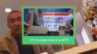 ТОП 6 СЛУЧАЕВ ЖЕСТИ в салонах связи БИЛАЙН