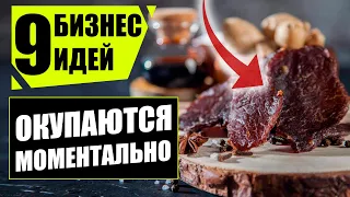 Топ-9 Простейших бизнес идеи, которые моментально окупаются! Бизнес идеи! Бизнес 2020!