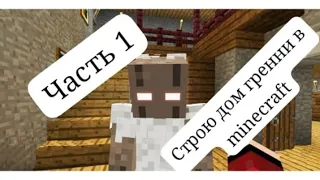 строю дом granny в minecraft, первая часть.