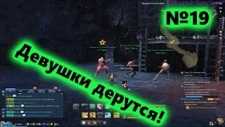 Blade and Soul - Женская драка №19