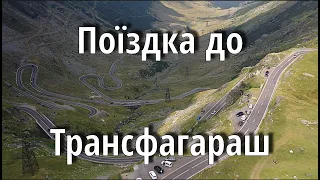 Поїздка на Трансфагараш