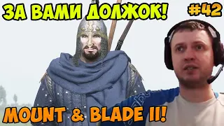 Папич играет в Mount & Blade II! За вами должок! 42