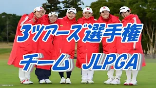 3ツアーズ　ファーストステージ　ＪＬＰＧＡチーム