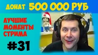 Донат 500000 рублей за стрим Амвею, донат пол миллиона рублей. WOT, нарезка #KIVER #Amway