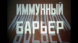 Иммунный барьер