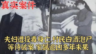 夫婦遭投毒身亡，村民白酒泡屍等待破案，家屬追兇多年未果|真實案件