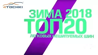 ТОП-20 легковых нешипуемых шин зима 2018 на 4 точки. Шины и диски 4точки - Wheels & Tyres