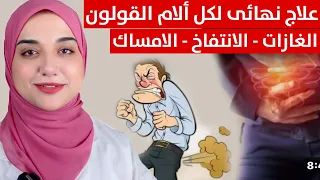 كيف تتخلص من انتفاخ المعدة و القولون و كثرة الغازات و الكركبة بشكل نهائى بدون رجعة...