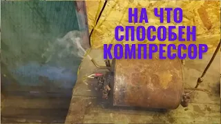 Компрессор из холодильника, какое давление способен создать компрессор.