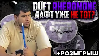 Табак для кальяна Duft Pheromone | Duft уже не тот? | Розыгрыш | Дымный Бро #189