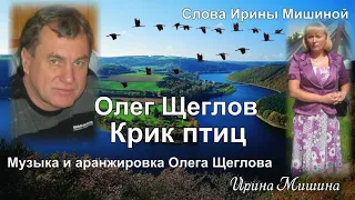 Крик птиц - исполняет Олег Щеглов, слова Ирины Мишиной, музыка и аранжировка Олега Щеглова.