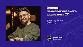 Основы психологического здоровья в IТ / Серёжа Попов (Skillbox)