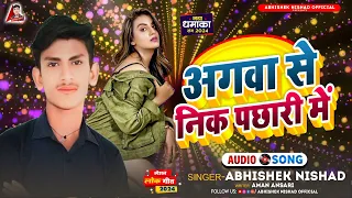 आगबा से निक पछारी-Abhishek Nishad-Bhojpuri Song2024