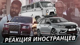 Показали иностранцам Aurus Senat, Lada Vesta Sport и UAZ Буханка. Реакция на российские автомобили.