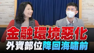 '22.09.28【豐富│財經起床號】翁偉捷談「金融環境惡化 外資部位降回海嘯前」