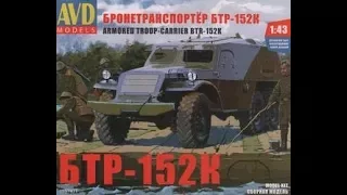 Обзор: БТР-152К от AVD Models в масштабе 1:43