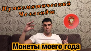 ЧЕЛЛЕНДЖ. МОНЕТЫ МОЕГО ГОДА. Монеты СССР. Нумизматика. Моя Коллекция