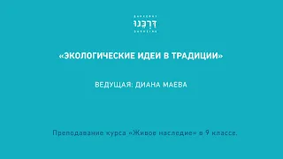 Экологические идеи в традиции. Ведущий: Диана Маева.