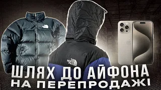 Заробіток на Секонд Хенд одягу: як заробити на куртках від The North Face