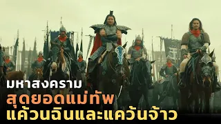 มหาสงครามทั้ง 2 แคว้น แคว้นฉิน ปะทะ แคว้นจ้าว |สปอยหนัง| Kingdom 3 flame of destiny 2023