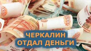 Полковник ФСБ Черкалин вернет в казну более 6 млрд рублей