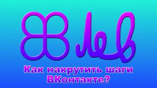 Как накрутить шаги ВКонтакте?