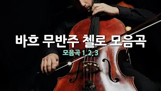 바흐 무반주 첼로 모음곡 1, 2, 3 | Bach : Unaccompanied Cello Suites | 연주-피에르 푸르니에