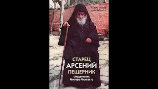 Старец Арсений Пещерник, сподвижник старца Иосифа Исихаста