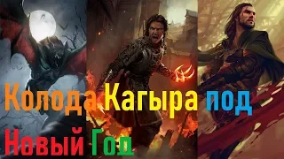 Обновленная Колода Кагыра! 200 Статов на столе!!!( 2018-2019 Декабрь-Январь)