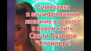 Символика и зашифрованное послание в реверсе в новом клипе Ольги Бузовой на песню “Спойлер”