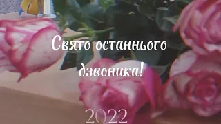 Останній дзвоник 2022