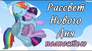 Рассвет Нового Дня ~ ПОЛНОСТЬЮ