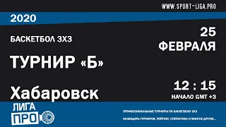 Баскетбол 3х3. Лига Про. Турнир Б. 25 февраля 2020 г.