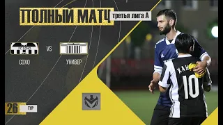СОХО - УНИВЕР. 26-й тур Третьей лиги (А) ЛФЛ КБР сезона 2022.