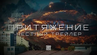 Честный трейлер | Притяжение