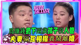 爲賺錢扔下兩歲孩子沒人管，夫妻倆互相指責鬧離婚，塗磊不知所措 #愛情保衛戰 #塗磊 #情感