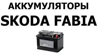 Аккумулятор на Шкода Фабия 61Ач