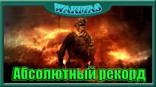 Call of Duty   Modern Warfare 2 Спецоперации Обходной путь АБСОЛЮТНЫЙ РЕКОРД