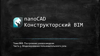 Построение узлов в модели: моделирование пользовательского узла // nanoCAD Конструкторский BIM