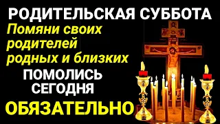 Родительская суббота. Помяни своих родных и близких. Молитва о усопших. Вечная память.