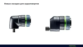 Новые насадки для шуруповертов FESTOOL.