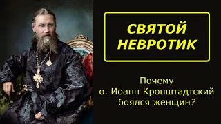 Святой невротик: Почему о.Иоанн Кронштадтский боялся женщин? | о.Константин Пархоменко