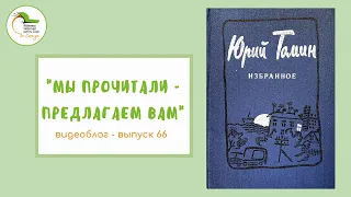 Выпуск 66. Юрий Томин «Шёл по городу волшебник»