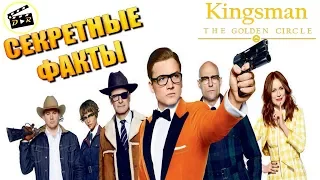 Kingsman: Золотое кольцо | 15 Секретных Фактов